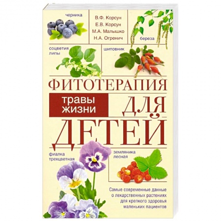 Популярная и нетрадиционная медицина, книга Фитотерапия для детей. Травы жизни