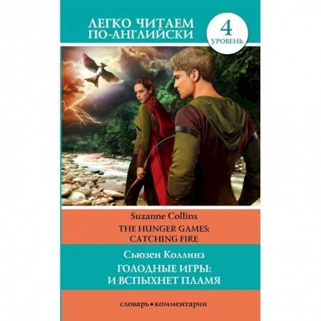 Изучение языков, книга ЛегкоЧитаем.Анг.(уровень 4)Коллинз Голодные игры: И вспыхнет пламя.