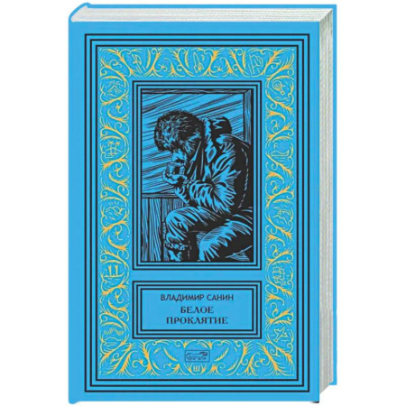 Приключения, книга Белое проклятие. Одержимый: роман, повесть, рассказы