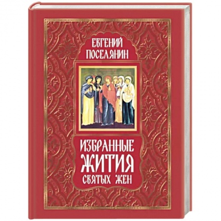 Православие, книга Избранные жития святых жен