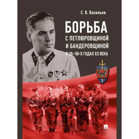 От Руси до России, книга Борьба с петлюровщиной и бандеровщиной в 20-50-х годах ХХ века