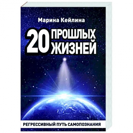 Эзотерические учения, книга 20 прошлых жизней. Регрессивный путь самопознания