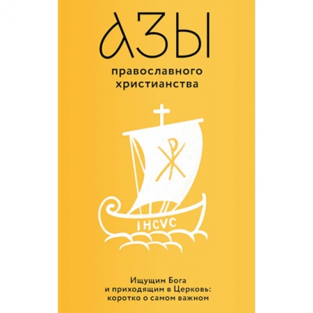 Православие, книга Азы православного христианства