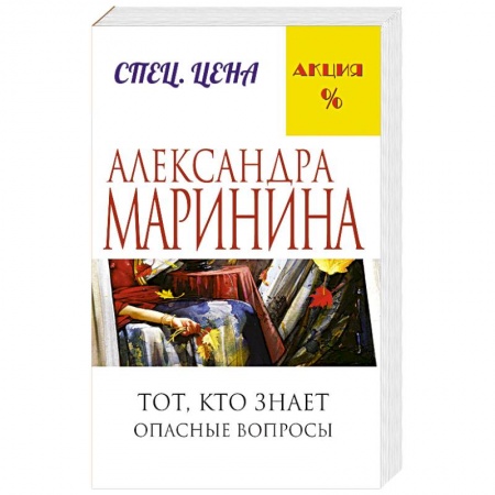 Книги, книга Тот, кто знает. Опасные вопросы