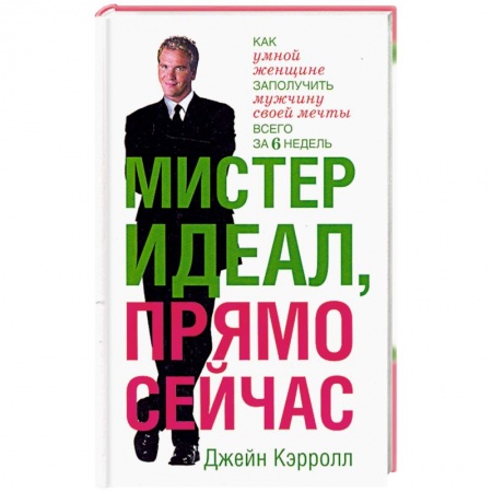 Книги, книга Мистер Идеал,прямо сейчас