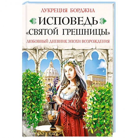 Книги, книга Исповедь «святой грешницы». Откровения Лукреции Борджиа