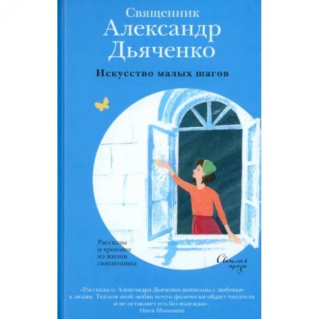 Классика, современная литература, книга Искусство малых шагов. Рассказы и хроники из жизни священника