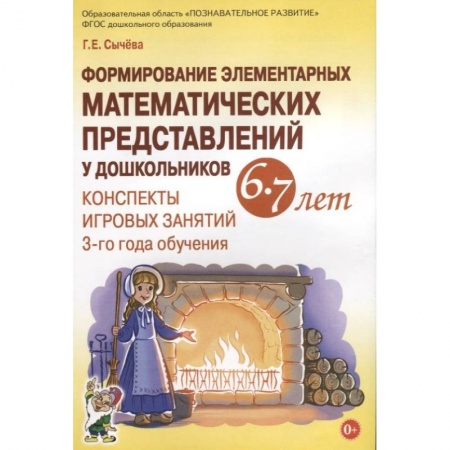 Школьникам и абитуриентам, книга Формирование элементарных математических представлений у дошкольников 6-7 лет. Конспекты