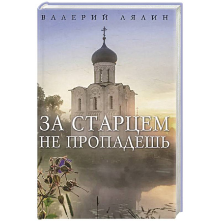 Христианство, книга За старцем не пропадешь