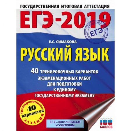 Школьникам и абитуриентам, книга ЕГЭ-2019. Русский язык. 40 тренировочных вариантов экзаменационных работ для подготовки к ЕГЭ