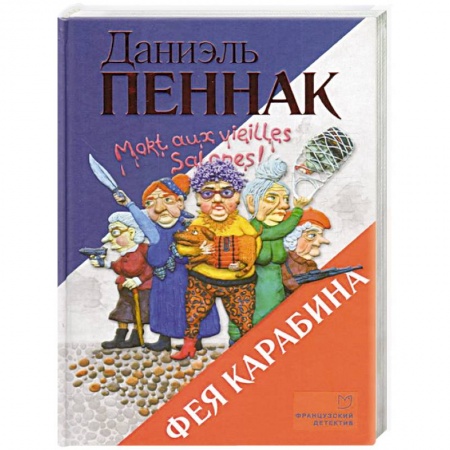 Детективы, триллеры, книга Фея Карабина
