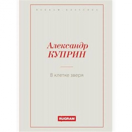 Классика, современная литература, книга В клетке зверя