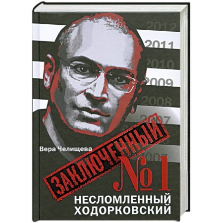 Книги, книга Заключенный № 1: Несломленный Ходорковский