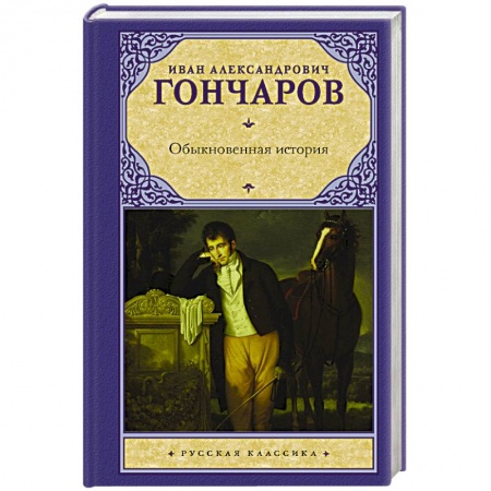 Классика, современная литература, книга Обыкновенная история