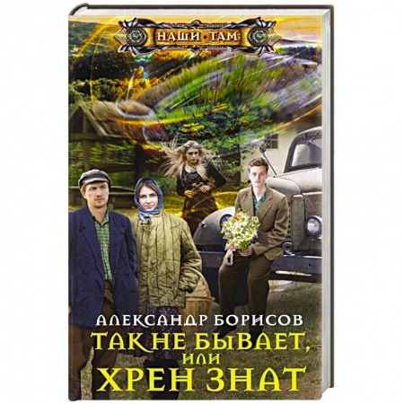 книга Так не бывает,  или Хрен знат с доставкой по Франции Фантастика, фэнтези, книга Так не бывает,  или Хрен знат
