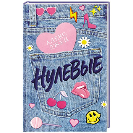 Любовный роман, книга Нулевые