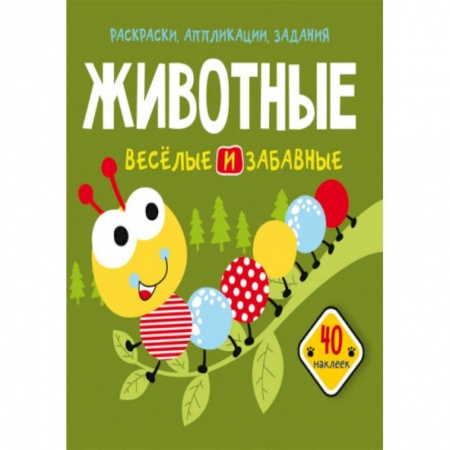 Досуг, творчество и кулинария, книга Раскраски, аппликации, задания. Животные. Веселые и забавные. 40 наклеек