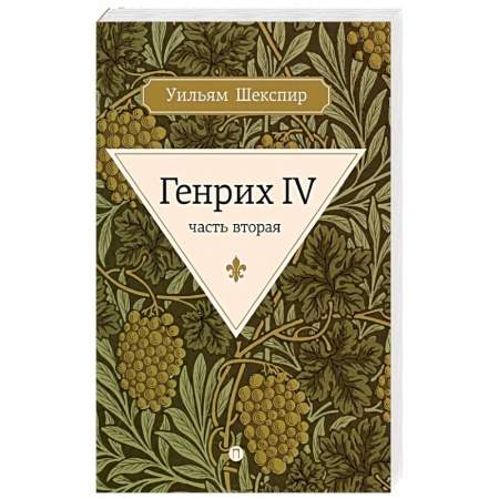 Классика, современная литература, книга Генрих IV. Часть 2