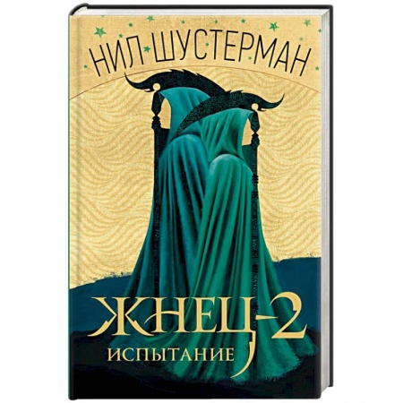 Фантастика, фэнтези, книга Жнец-2: Испытание