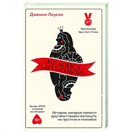 Общественные и гуманитарные науки, книга Не бойся быть собой! Истории, которые помогут другими глазами взглянуть на грустное и неловкое