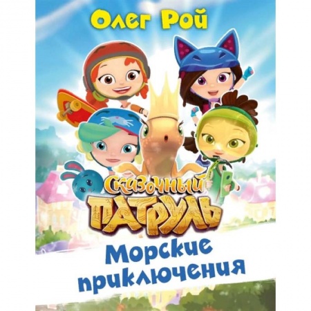 Сказки, книга Морские приключения