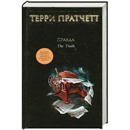 Книги, книга Правда