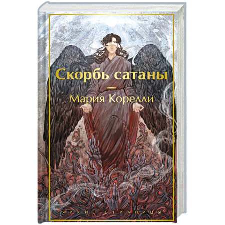 Классика, современная литература, книга Скорбь сатаны