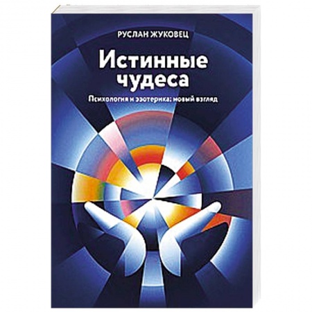 Практическая эзотерика, книга Истинные чудеса. Психология и эзотерика: новый взгляд