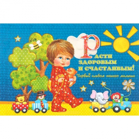 Книги, книга Расти здоровым и счастливым! Первый альбом нашего малыша