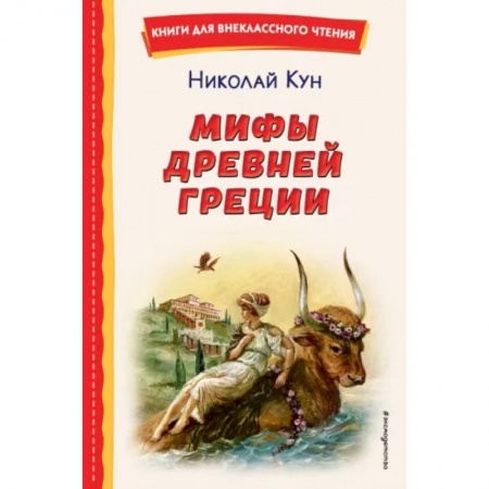 Проза для детей, книга Мифы Древней Греции