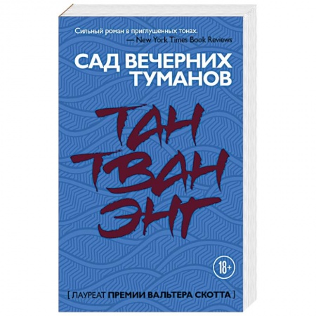 Классика, современная литература, книга Сад вечерних туманов