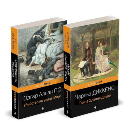 Классика, современная литература, книга Набор 'Детективные шедевры XIX века (комплект из 2 книг: Убийство на улице Морг и Тайна Эдвина Друда)
