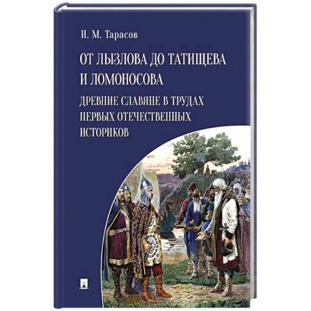 От Руси до России, книга От Лызлова до Татищева и Ломоносова.Древние славяне в трудах первых отечественных историков