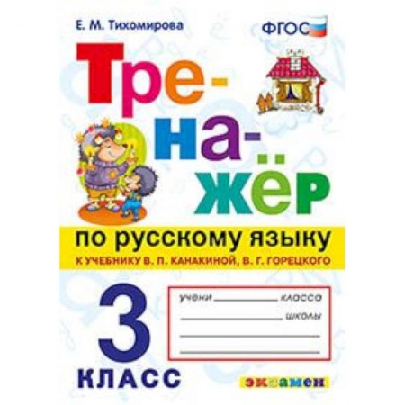 Школьникам и абитуриентам, книга Тренажёр по русскому языку. 3 класс. К учебнику В.П. Канакиной, В.Г. Горецкого. ФГОС