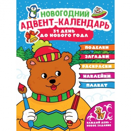 Досуг, творчество и кулинария, книга Адвент-календарь (с медведем)