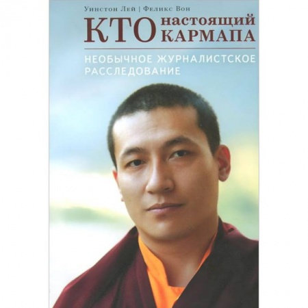 Книги, книга Кто настоящий Кармапа. Необычное журналистское расследование
