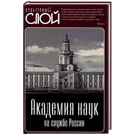 От Руси до России, книга Академия наук на службе России