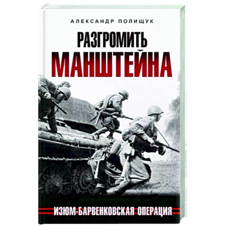 История войн, книга Разгромить Манштейна. Изюм-Барвенковская операция