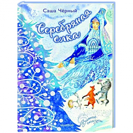 Книги для самых маленьких (0-3 года), книга Серебряная ёлка