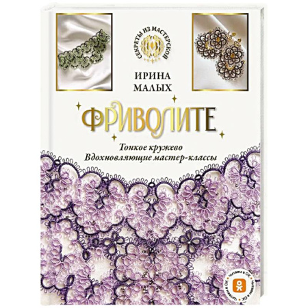 Рукоделие. Творчество, книга Фриволите. Тонкое кружево, вдохновляющие мастер-классы