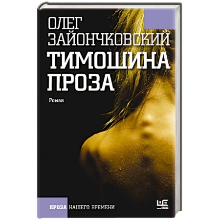 Книги, книга Тимошина проза