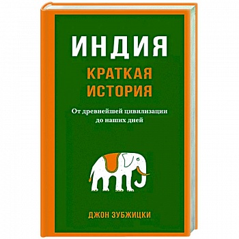 Индия. Краткая история. От древнейшей цивилизации до наших дней Индия. Краткая история. От древнейшей цивилизации до наших дней
