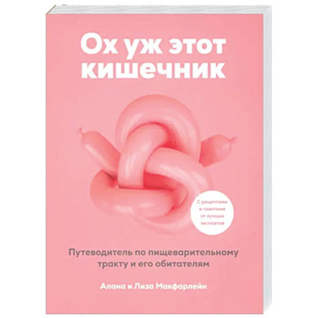 Популярная и нетрадиционная медицина, книга Ох уж этот кишечник. Путеводитель по пищеварительному тракту и его обитателям