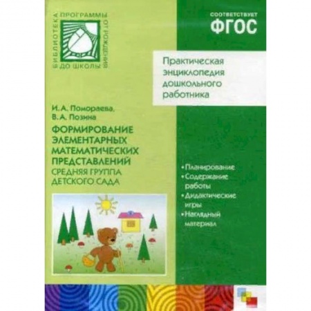 Книги для дошкольников (4-6 лет), книга Формирование элементарных математических представлений. Средняя группа детского сада (CD)