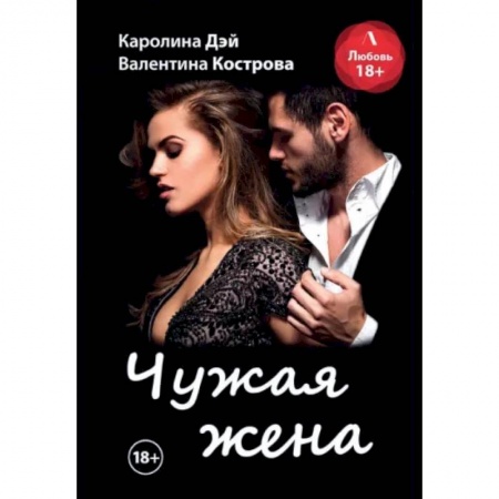 Любовный роман, книга Чужая жена