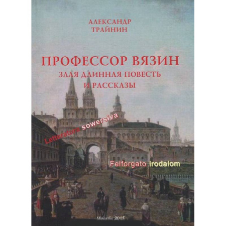 Книги, книга Профессор Вязин. Злая длинная повесть и рассказы
