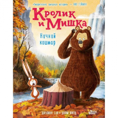 Сказки, книга Кролик и Мишка. Ночной кошмар