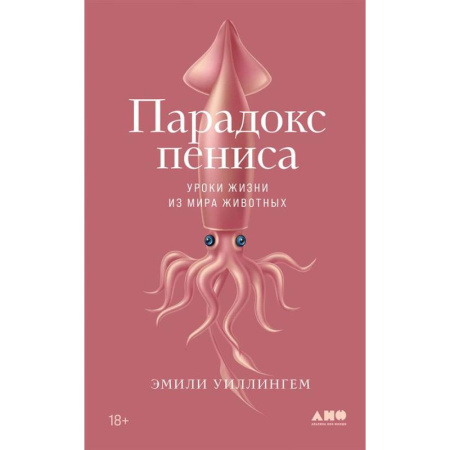 Естественные науки, книга Парадокс пениса. Уроки жизни из мира животных