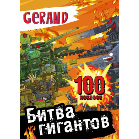Досуг, творчество и кулинария, книга Gerand. Битва гигантов. 100 наклеек
