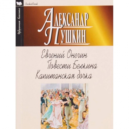 Классика, современная литература, книга Евгений Онегин. Повести Белкина. Капитанская дочка